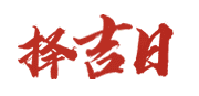 正版老黄历