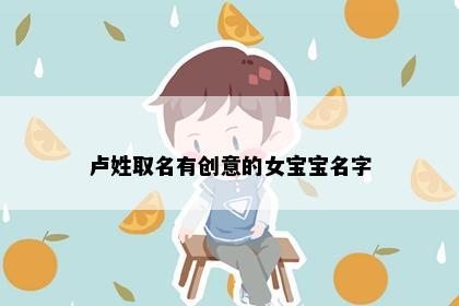卢姓取名有创意的女宝宝名字